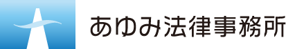 あゆみ法律事務所